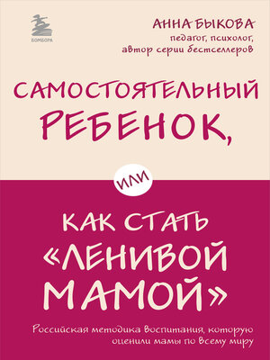 cover image of Самостоятельный ребенок, или Как стать «ленивой мамой»